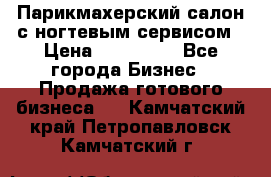 Парикмахерский салон с ногтевым сервисом › Цена ­ 700 000 - Все города Бизнес » Продажа готового бизнеса   . Камчатский край,Петропавловск-Камчатский г.